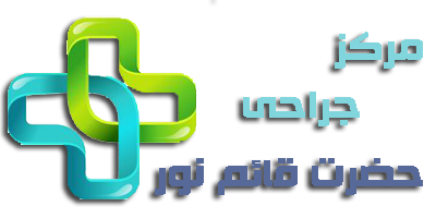 مرکز جراحی حضرت قائم نور